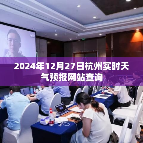 杭州天氣預報查詢，最新實時天氣信息（2024年12月27日）