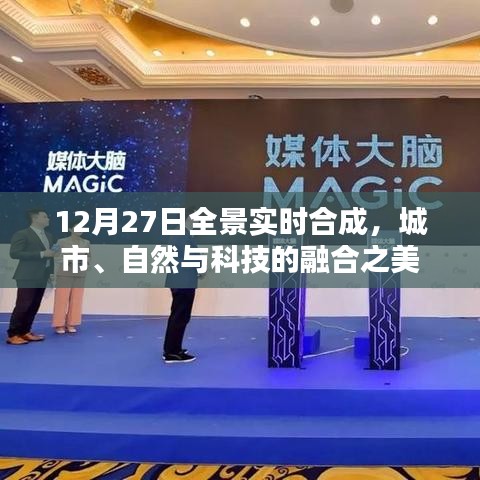 城市自然科技融合之美，12月27日全景實時合成展示