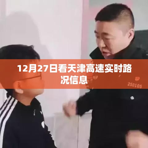 天津高速實時路況信息更新（日期標注）