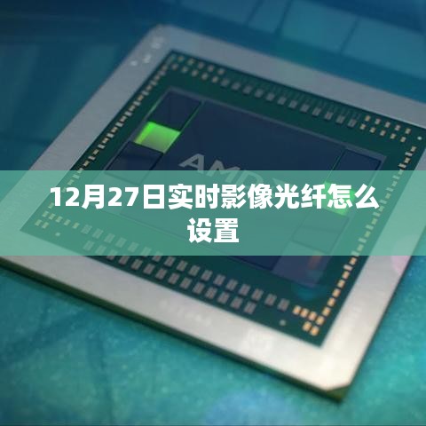 12月27日實時影像光纖設置教程