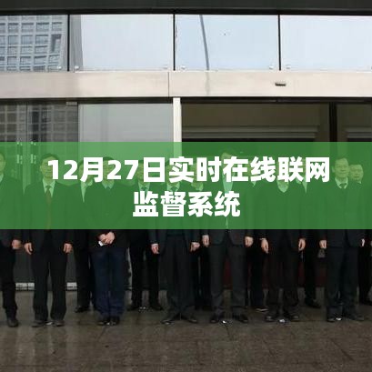 實時在線聯網監督系統啟動，監督無處不在，時間無間斷