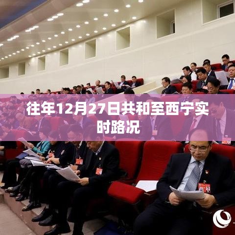 共和至西寧實時路況信息播報