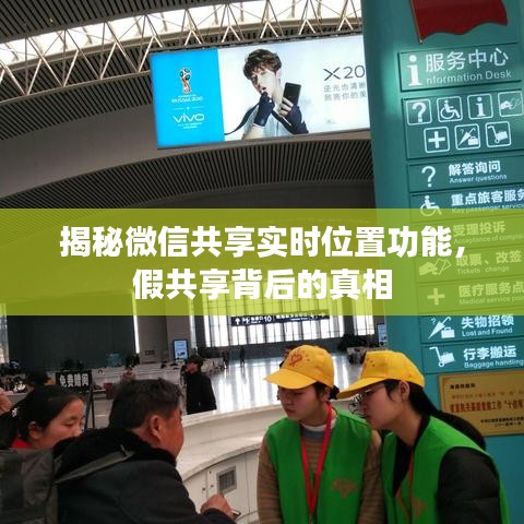 微信實時位置共享揭秘，假共享背后的真相探究