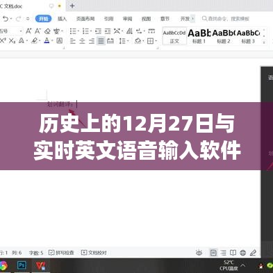 歷史上的12月27日與實時英文語音軟件的發展脈絡