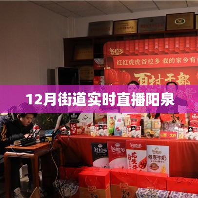 陽泉街道直播，冬日風情實時呈現