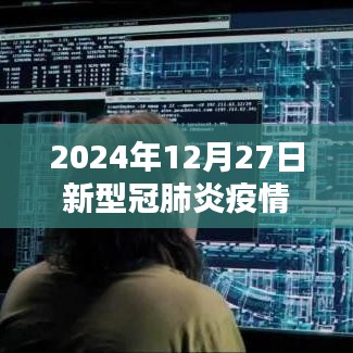 2024年12月27日全球新型冠肺炎疫情最新動態