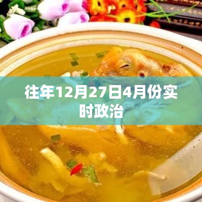 往年12月及次年4月實時政治熱點解析