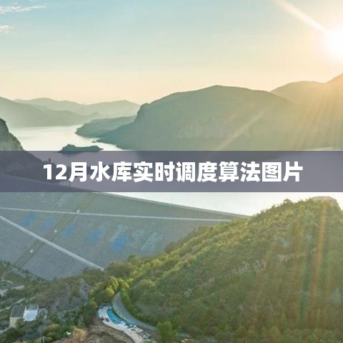 水庫實時調度算法圖片展示，12月調度實況