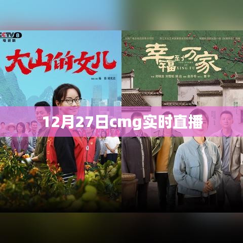 CMG實時直播，12月27日精彩瞬間