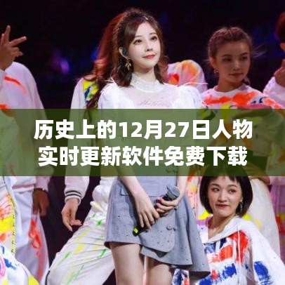 歷史名人實時更新軟件，免費下載人物實時更新數據