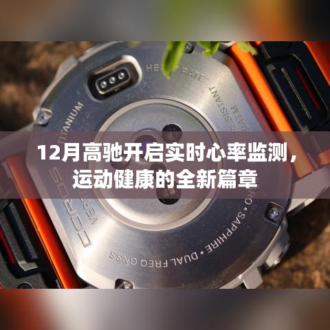 高馳開啟實時心率監測，運動健康新篇章