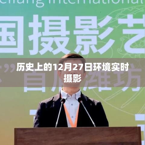 環境實時攝影，記錄歷史時刻的12月27日影像回顧