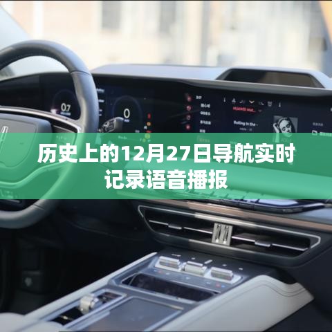 歷史上的導航播報，12月27日實時語音記錄導航播報