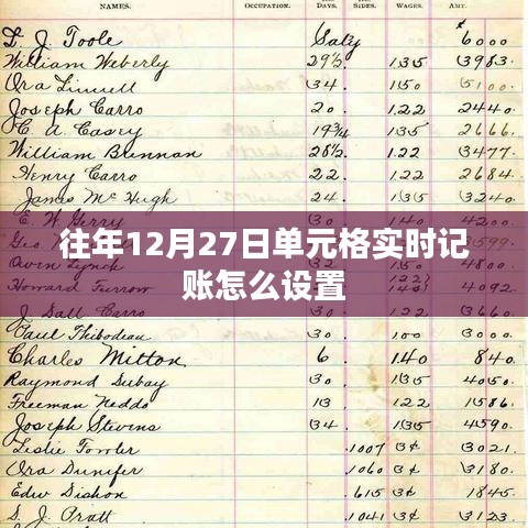 12月27日單元格實時記賬設置教程