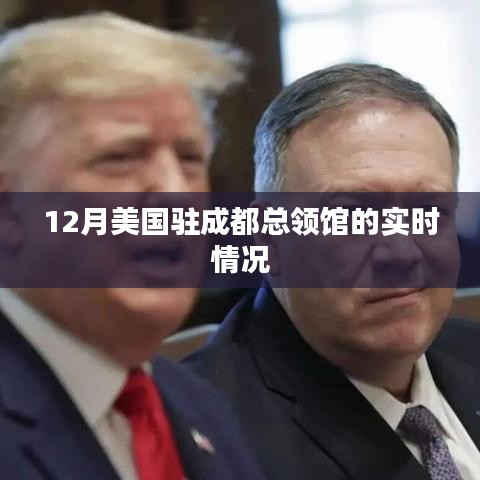 美國駐成都總領事館最新實時動態（附詳細解讀）