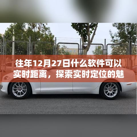 往年12月27日實時定位軟件，體驗定位魅力，探索距離新紀元