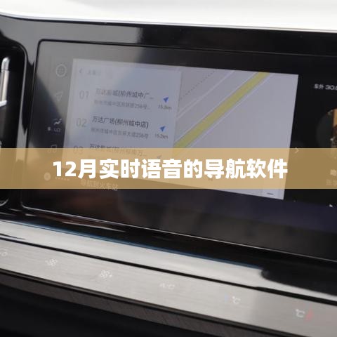 實時語音導航軟件，12月最新導航助手