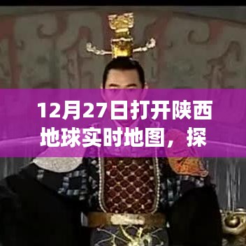 陜西地球實時地圖探索大秦新視角，12月27日開啟體驗