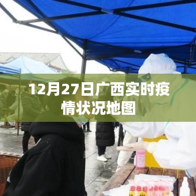 廣西實時疫情狀況地圖（12月27日數(shù)據(jù)）