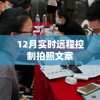 12月遠程實時拍照控制，輕松操作，隨時捕捉美好瞬間