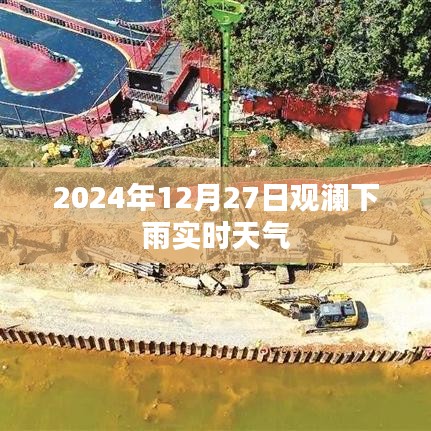 觀瀾實時天氣，2024年12月27日下雨情況更新