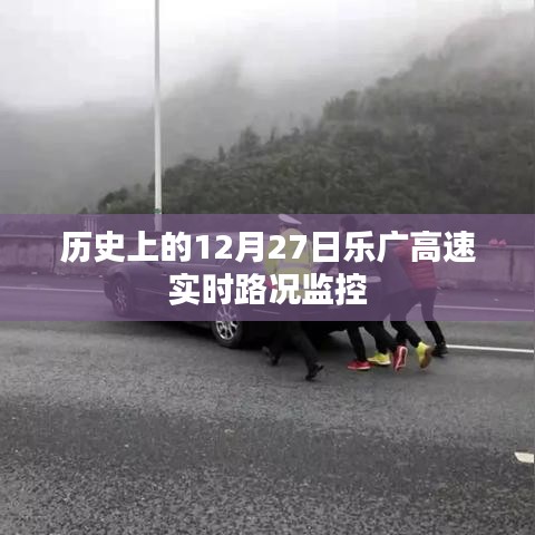 樂廣高速實時路況監(jiān)控，歷史12月27日回顧