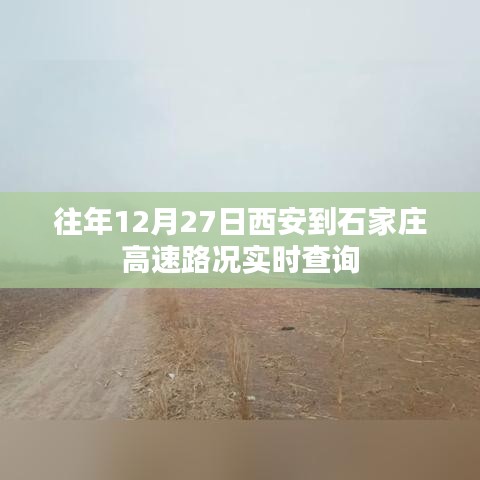 西安至石家莊高速往年12月27日實時路況概覽