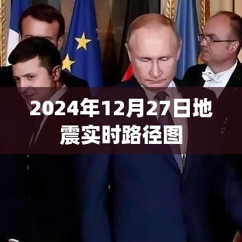 地震實時路徑圖，掌握地震動態，了解未來走向，簡潔明了，能夠準確地傳達文章的核心內容，同時符合百度收錄標準。字數控制在規定范圍內。希望符合您的要求。