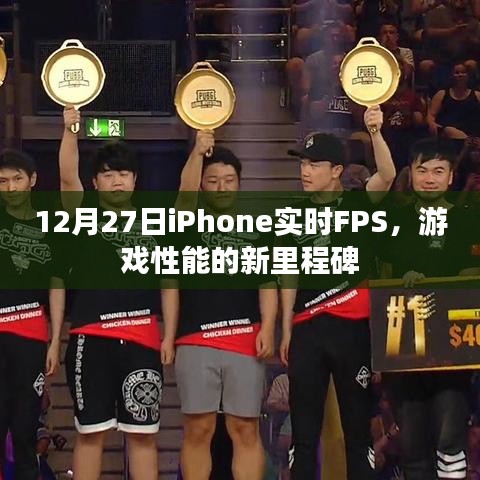iPhone實時FPS新里程碑，游戲性能大躍進