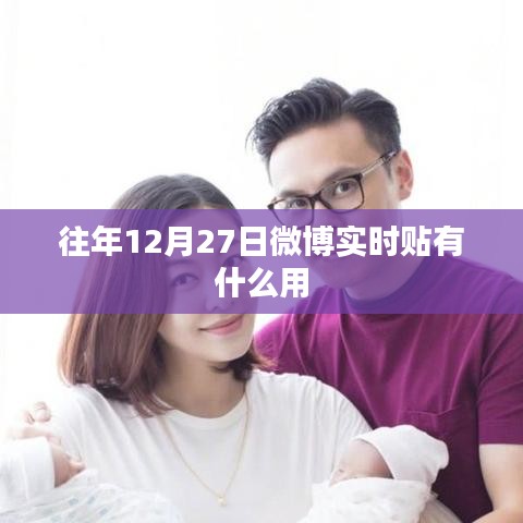 微博往年12月27日實時貼洞察熱點資訊的價值