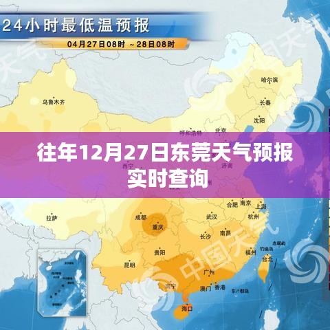 東莞天氣預報實時查詢，歷年12月27日天氣預測