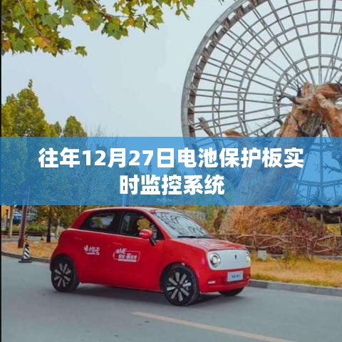 電池保護板實時監控系統，歷年12月27日數據解析