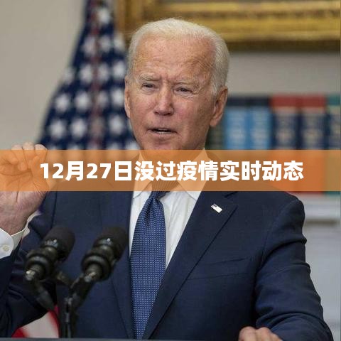 疫情最新實時動態消息發布，十二月二十七日更新