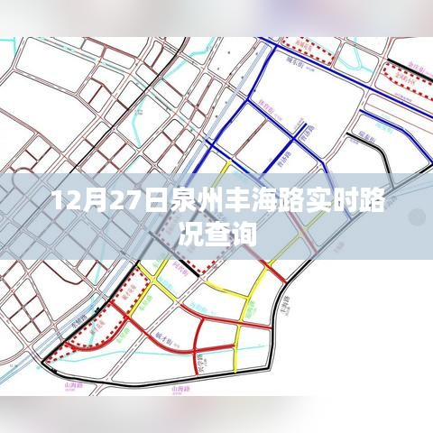 泉州豐海路12月27日實時路況報告