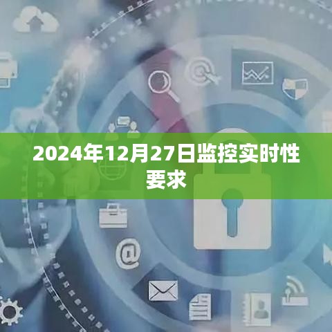 監控實時性要求詳解，從時間到應用考量