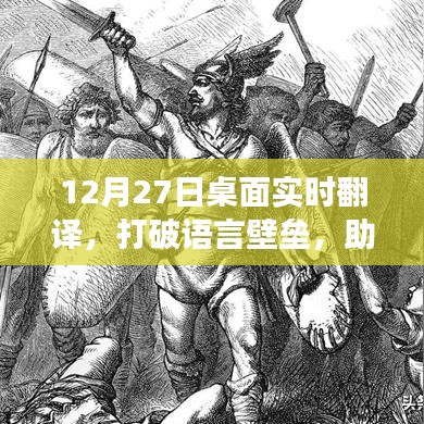 實時桌面翻譯，打破語言障礙，全球交流無障礙