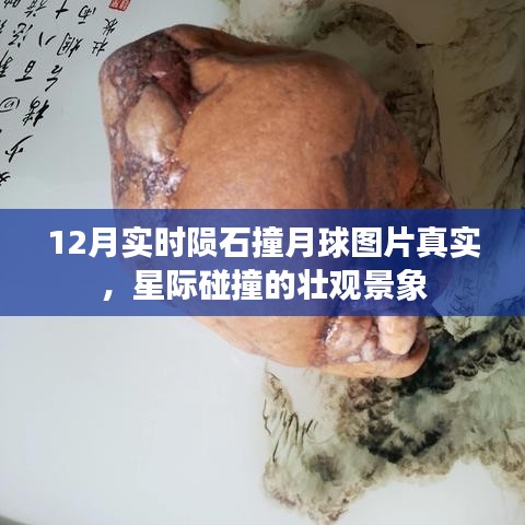 星際震撼！隕石撞擊月球實時圖片公開