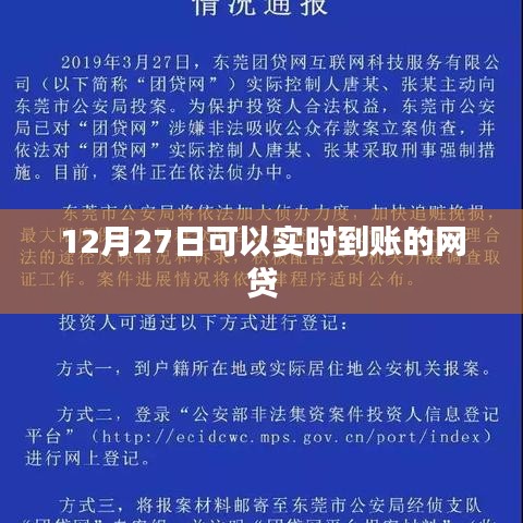 12月27日快速網貸實時到賬服務