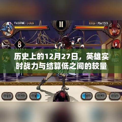 歷史上的大日子，英雄戰(zhàn)力較量與結(jié)算低的日子揭秘