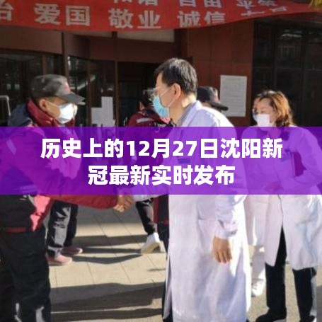 沈陽新冠實時發(fā)布，歷史背景下的最新動態(tài)
