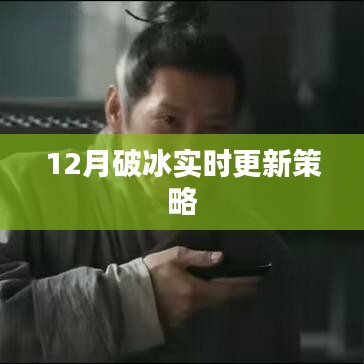 12月破冰行動，實時更新策略揭秘
