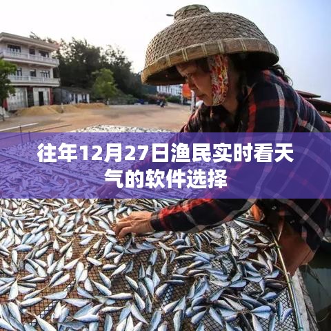 漁民年末天氣監(jiān)控軟件推薦，實時掌握氣象動態(tài)