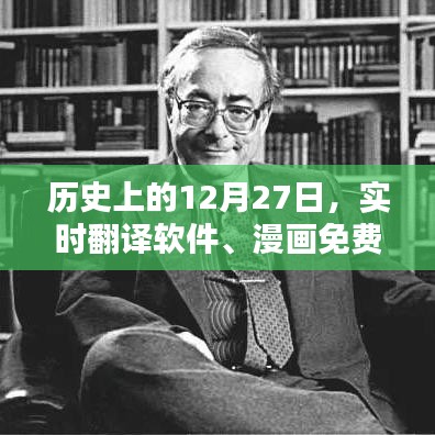 歷史上的大事件，實時翻譯軟件和漫畫免費的崛起日