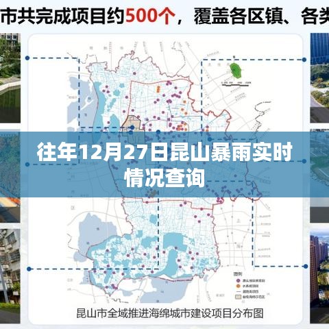 昆山暴雨實(shí)時(shí)情況查詢，歷年12月27日數(shù)據(jù)解析