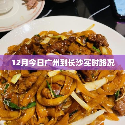廣州至長(zhǎng)沙實(shí)時(shí)路況信息，12月今日路況更新