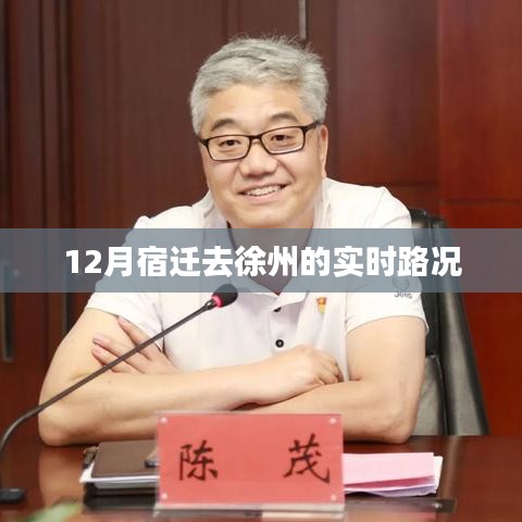 宿遷至徐州實(shí)時(shí)路況查詢