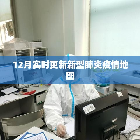 最新疫情地圖，實(shí)時(shí)追蹤新型肺炎疫情動(dòng)態(tài)