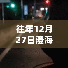 澄海地區(qū)往年年末交通狀況分析，實(shí)時(shí)堵車(chē)情況解讀
