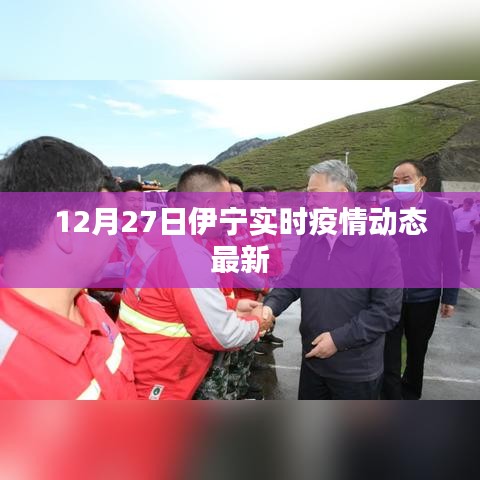 伊寧最新疫情動(dòng)態(tài)（實(shí)時(shí)更新）