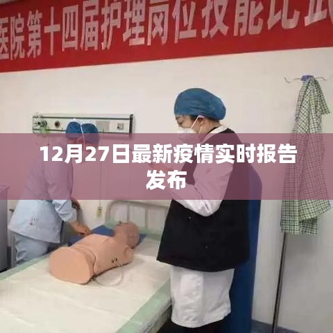 最新疫情實(shí)時(shí)報(bào)告發(fā)布，關(guān)注每日動(dòng)態(tài)變化